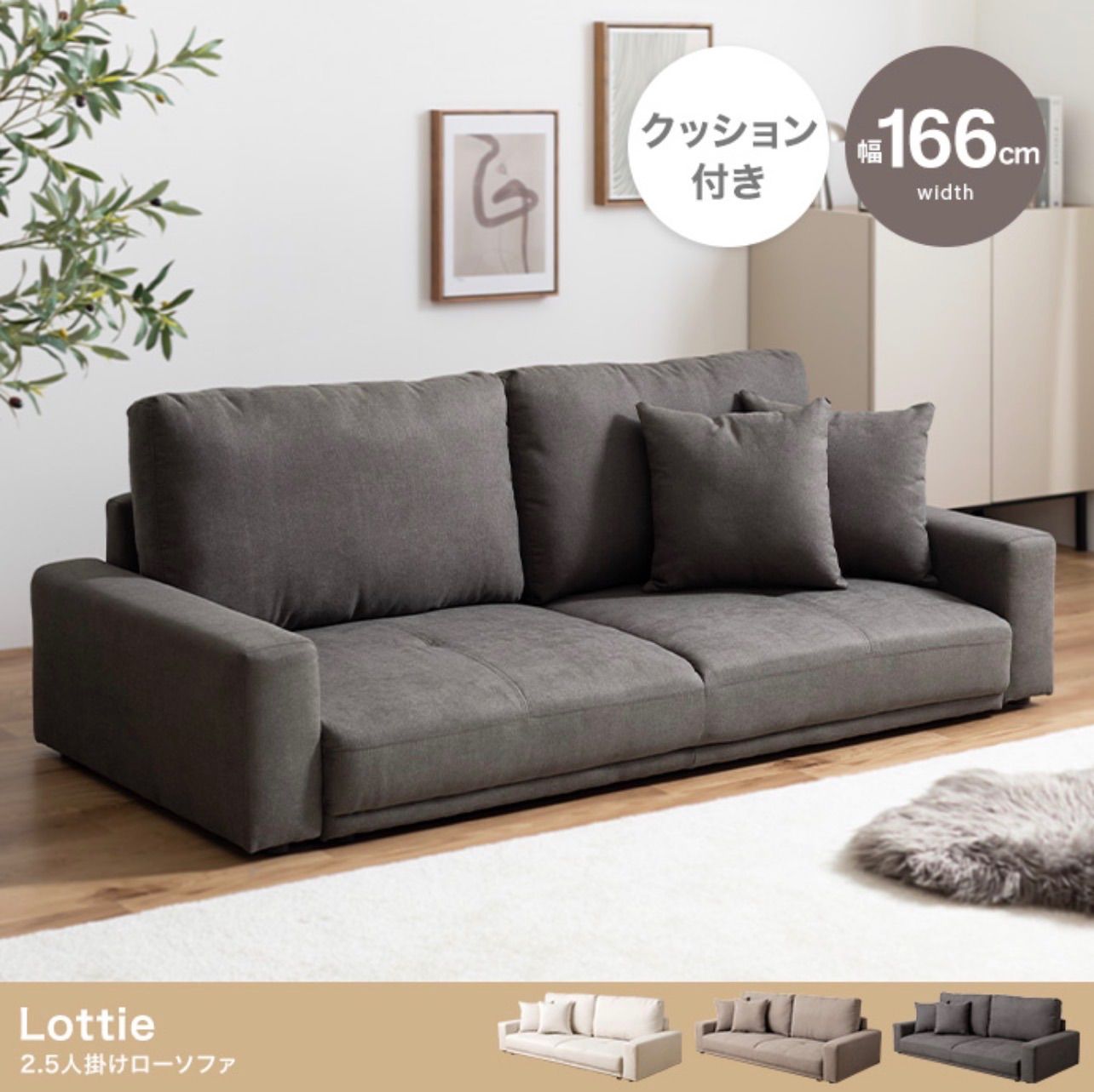 幅166cm 2.5人掛けローソファ