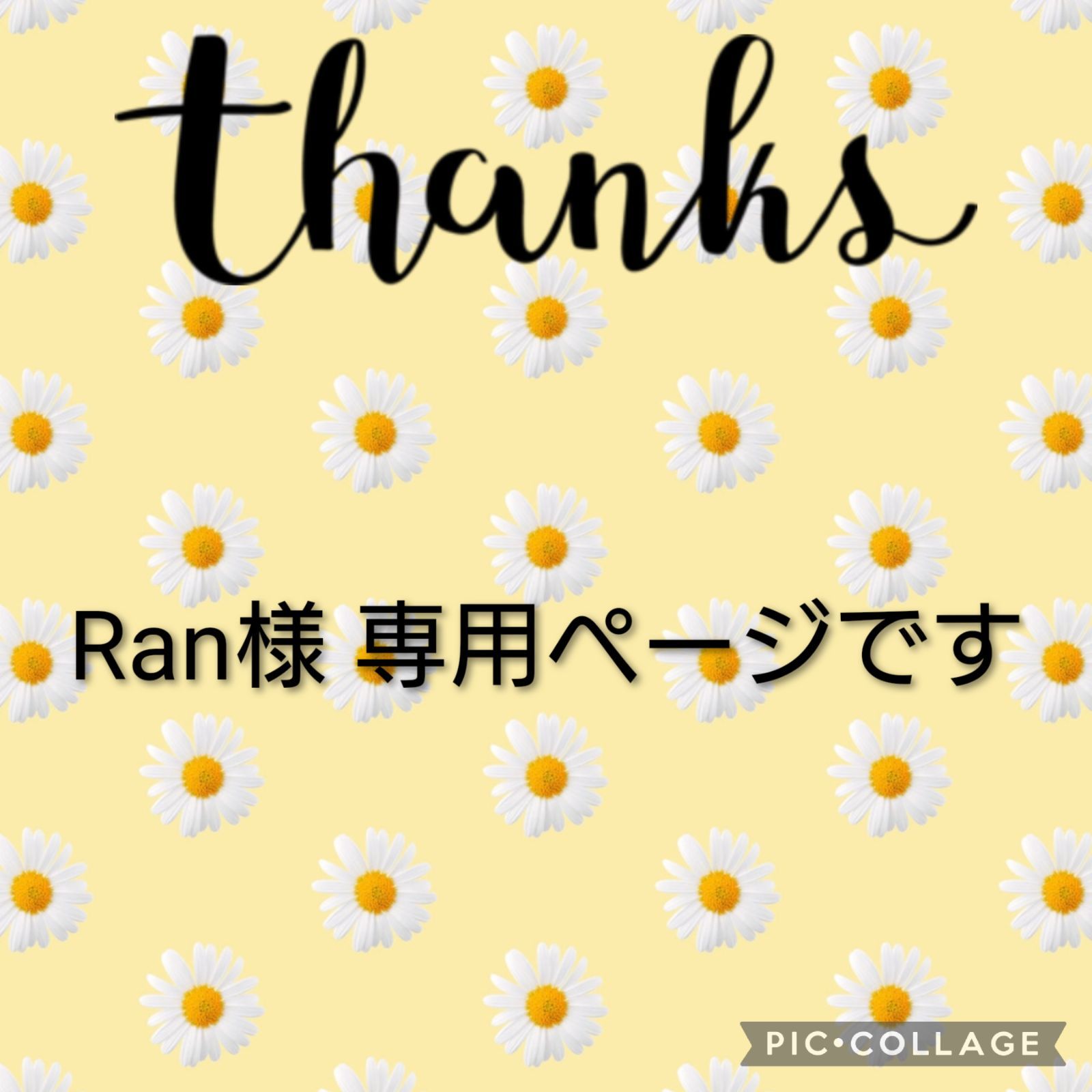 ran様専用♡ Ran 様 専用 Ran 様 専用【ブランド公式通販】