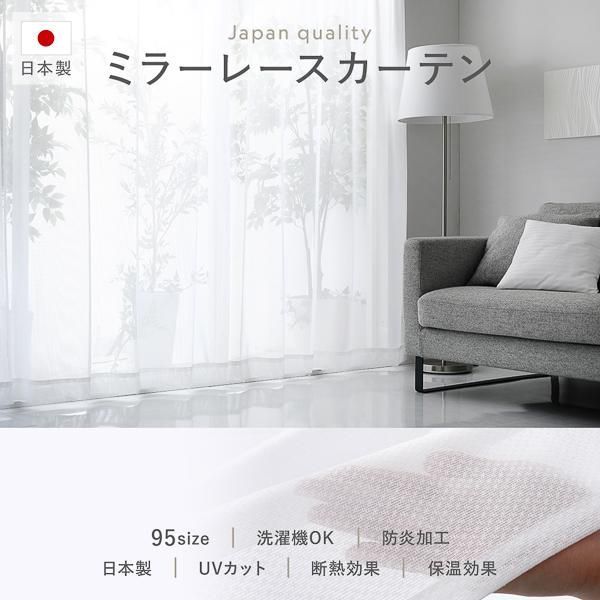 防炎 レースカーテン/ミラーレースカーテン 単品 〔幅200×丈93cm 1枚入り ホワイト〕 外からみえにくい ミラー加工 洗える 日本製 UVカット 受注生産