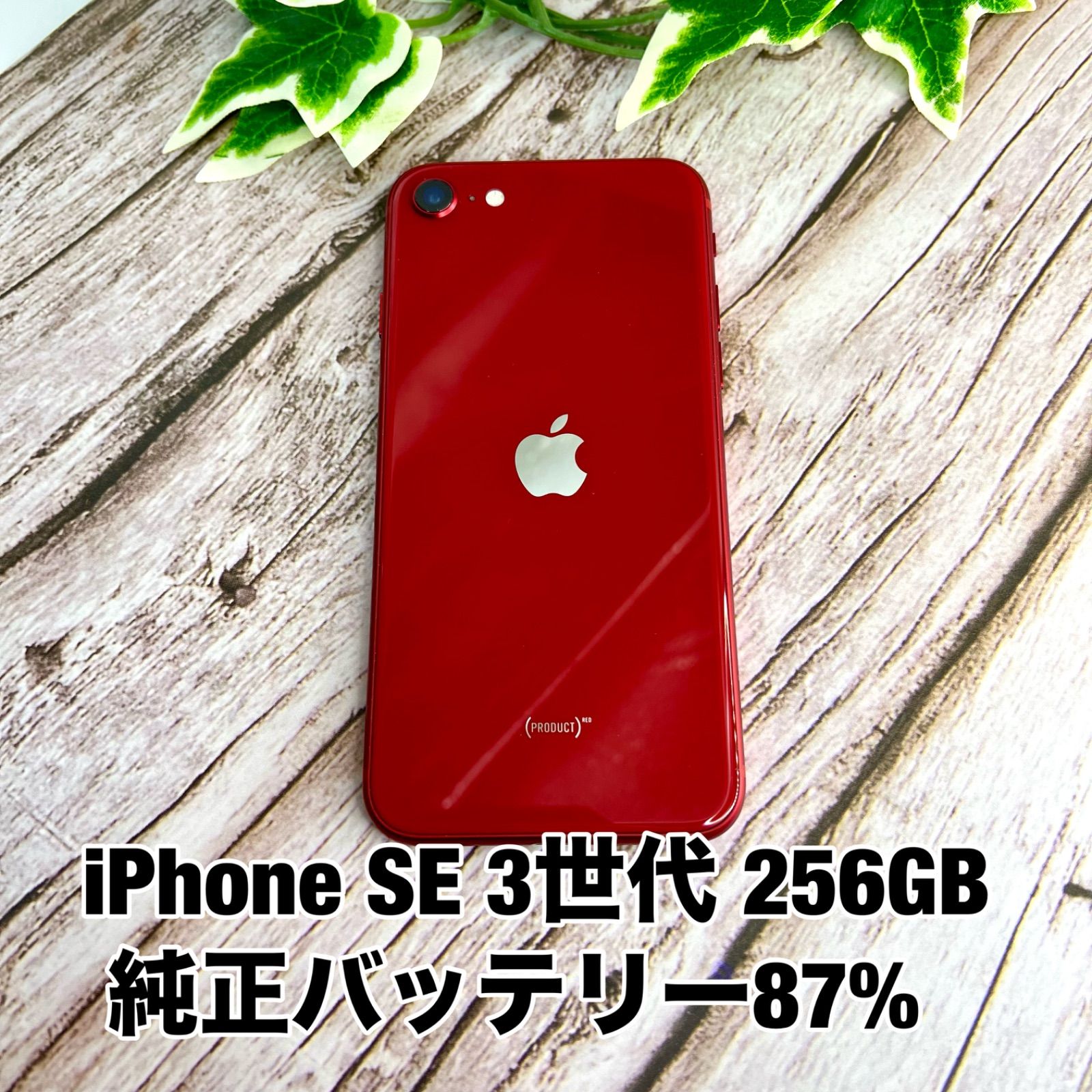 iPhone SE 3 Red （代3世代) 256GB SIMフリー