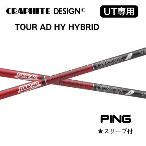 グラファイトデザイン TOUR AD VF HYBRID PING UT用スリーブ付き