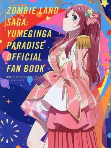 [新品][書籍]劇場版 ゾンビランドサガ ゆめぎんがパラダイス オフィシャルファンブック