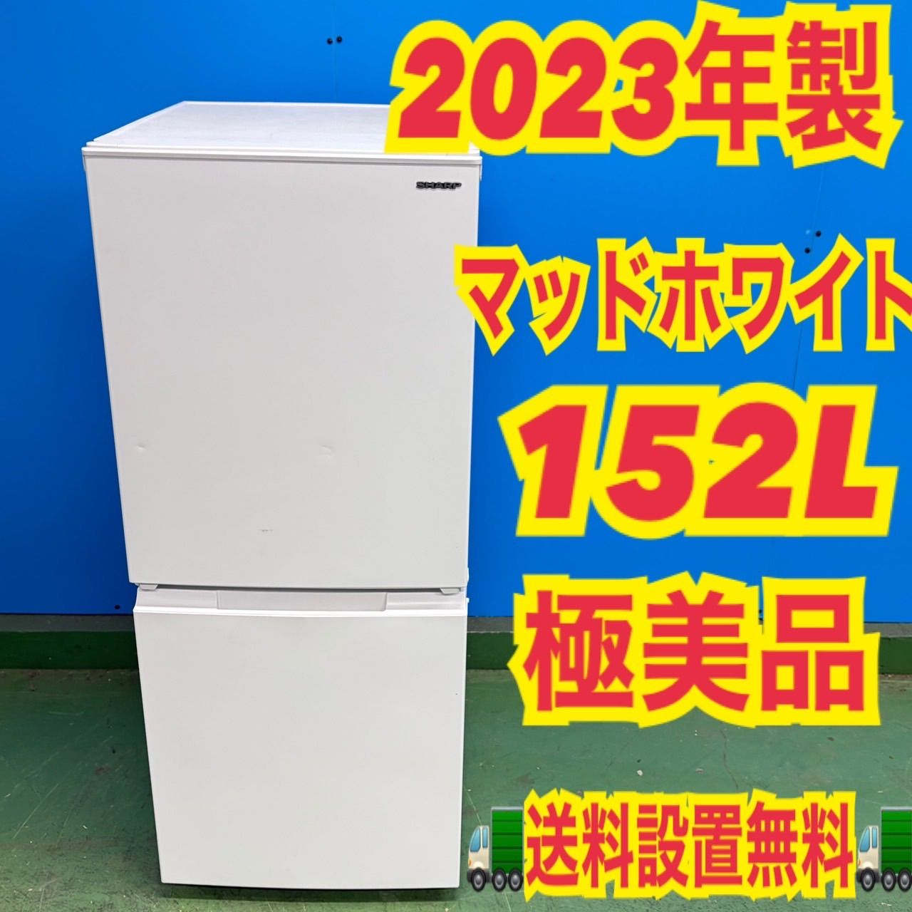 795 SHARP 2023年製 ホワイトカラー 冷蔵庫 152L 100L〜200L 795 SHARP 2023年製 ホワイトカラー 冷蔵庫 152L 100L〜200L