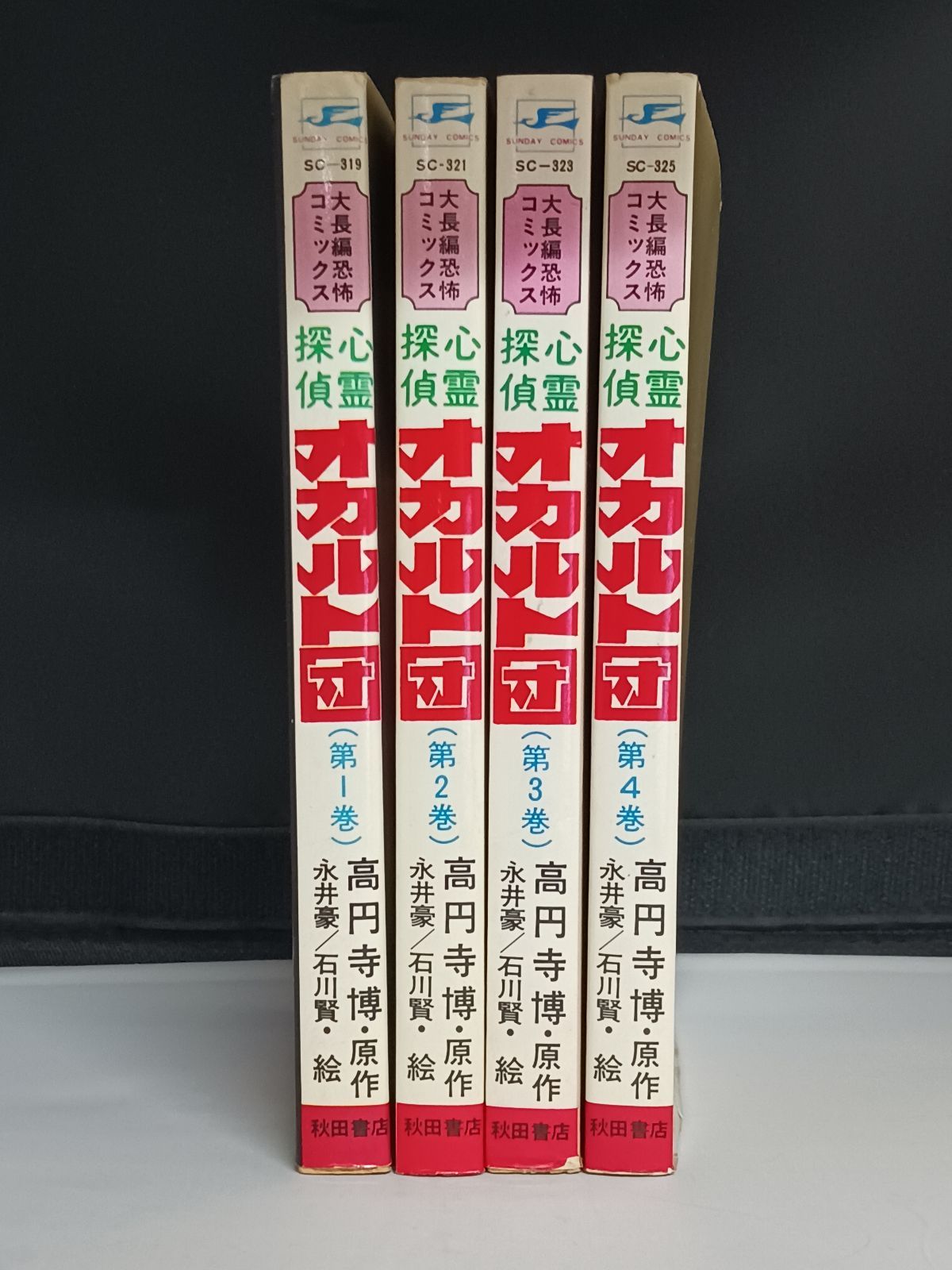 高円寺博 永井豪 石川賢 心霊探偵オカルト団 全4巻 初版 【公式通販】