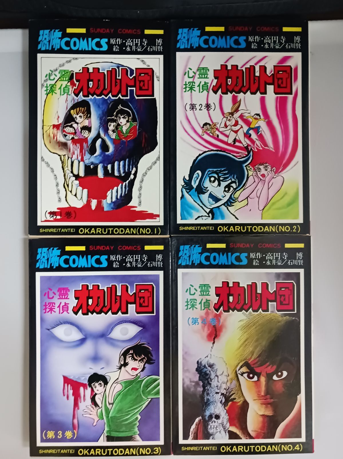 高円寺博 永井豪 石川賢 心霊探偵オカルト団 全4巻 初版 【公式通販】