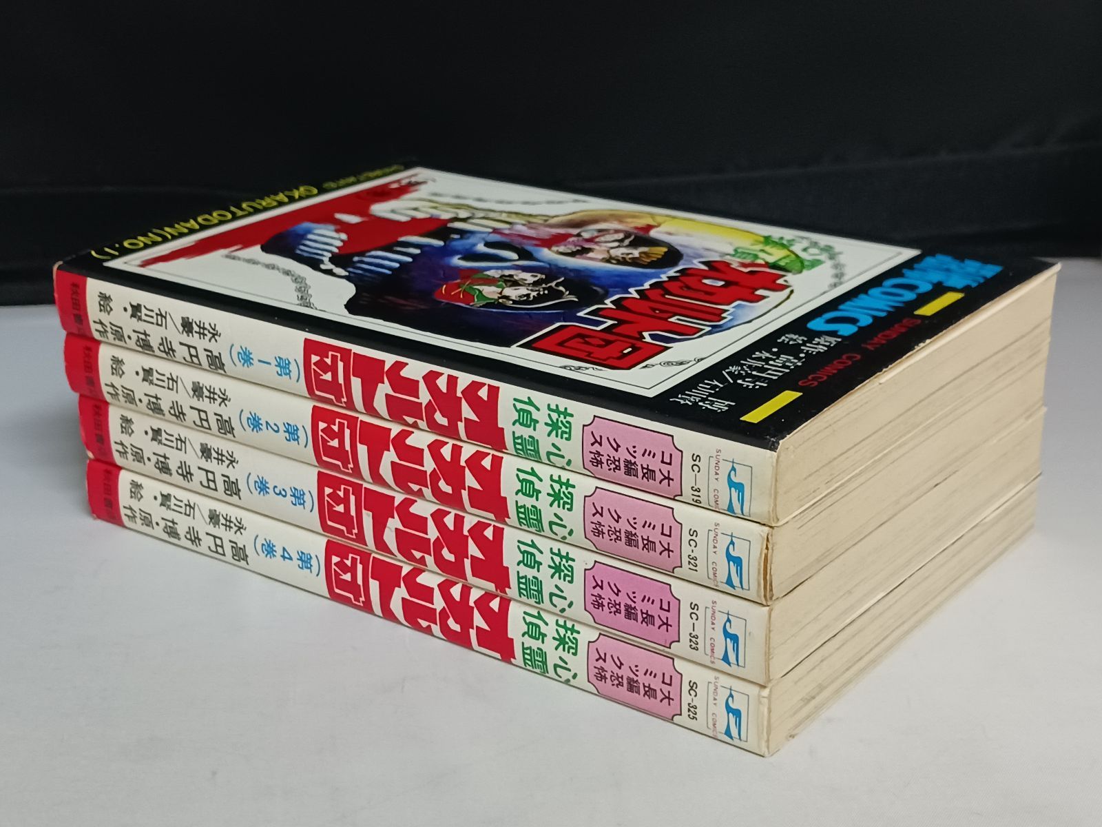 高円寺博 永井豪 石川賢 心霊探偵オカルト団 全4巻 初版 【公式通販】