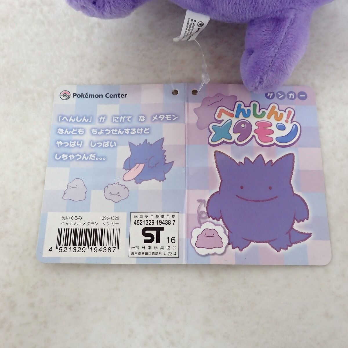 へんしん！メタモン　ゲンガー　タグ付き ポケモンセンター ぬいぐるみ へんしん!メタモン ゲンガー 紙タグ付き