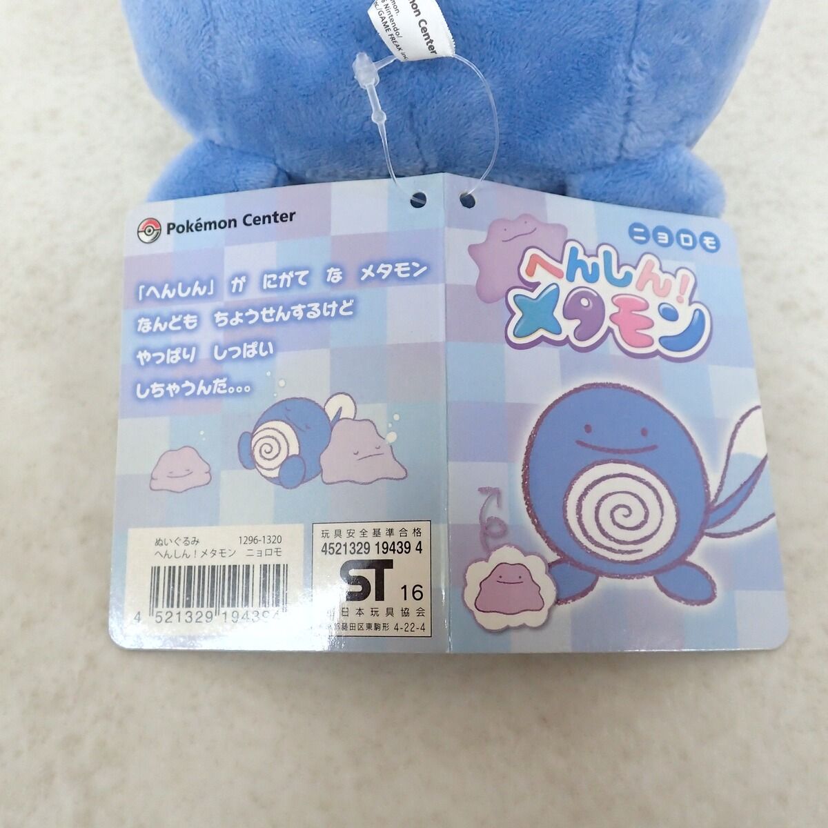 ポケモンセンター ぬいぐるみ へんしん!メタモン ニョロモ 紙タグ付き