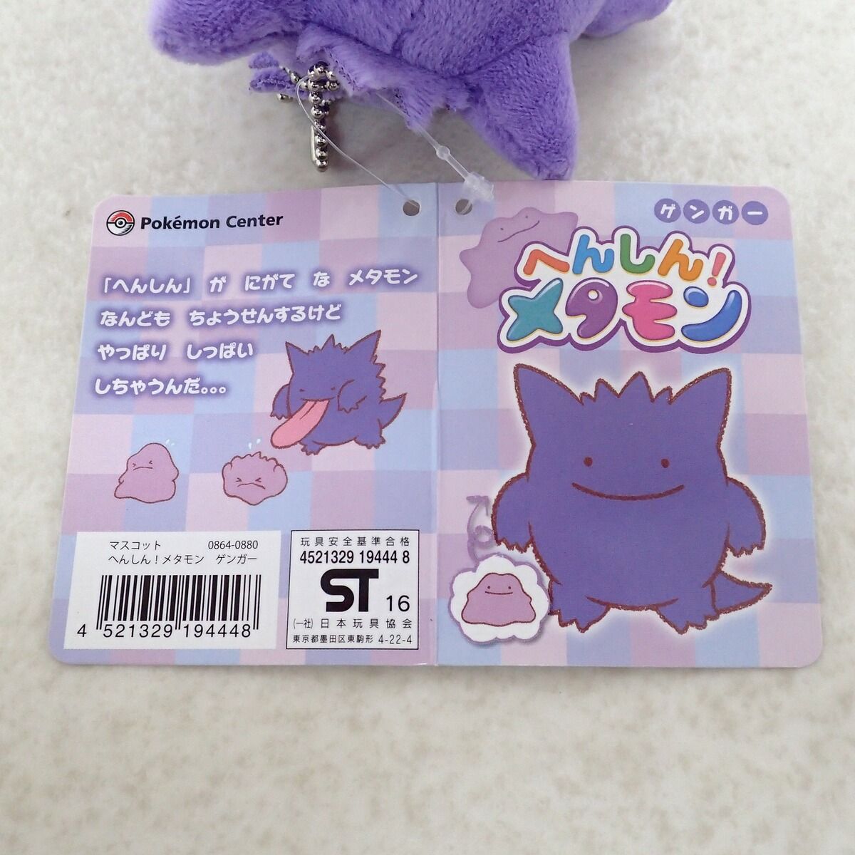 ポケモンセンター マスコット へんしん!メタモン ゲンガー 紙タグ付き