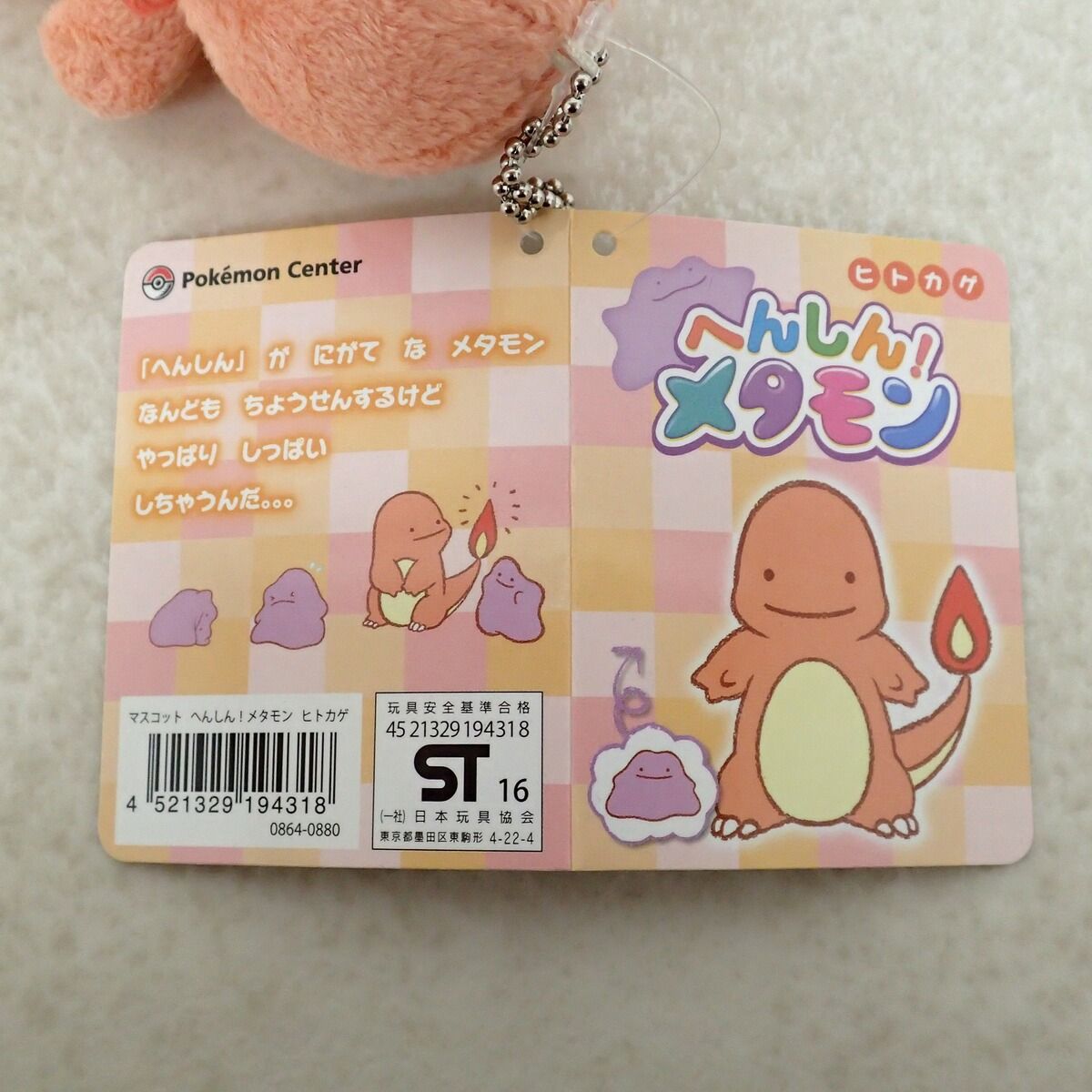 ポケモンセンター マスコット へんしん!メタモン ヒトカゲ 紙タグ付き 
