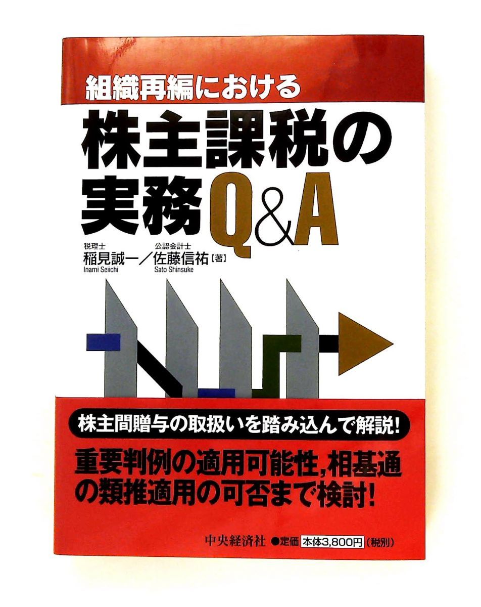 帯付き】M&A・組織再編成の税務詳解Q&A M&A・組織再編成の税務