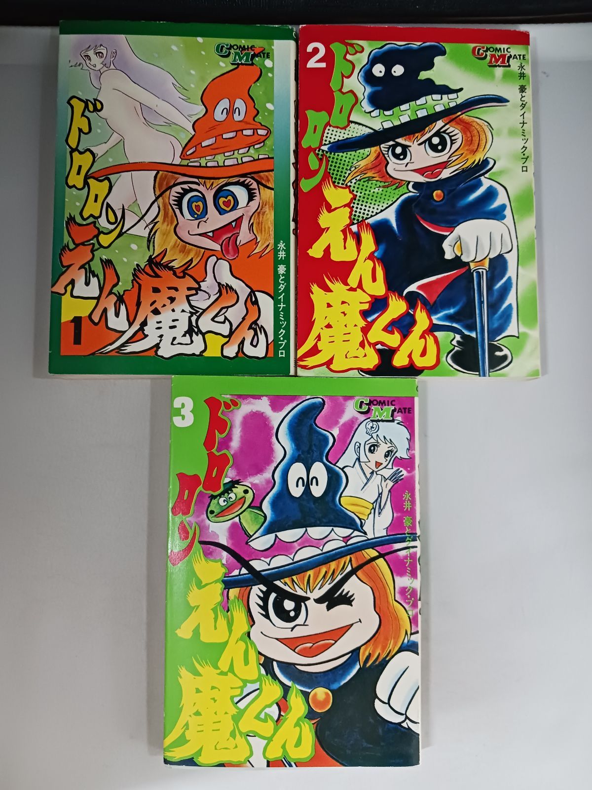 永井豪とダイナミックプロ ドロロンえん魔くん 全3巻 - メルカリ