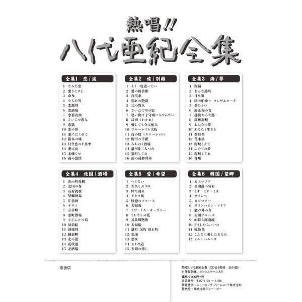 熱唱 八代亜紀 全集 〔CD6枚組 全91曲〕 別冊歌詞集 ボックスケース