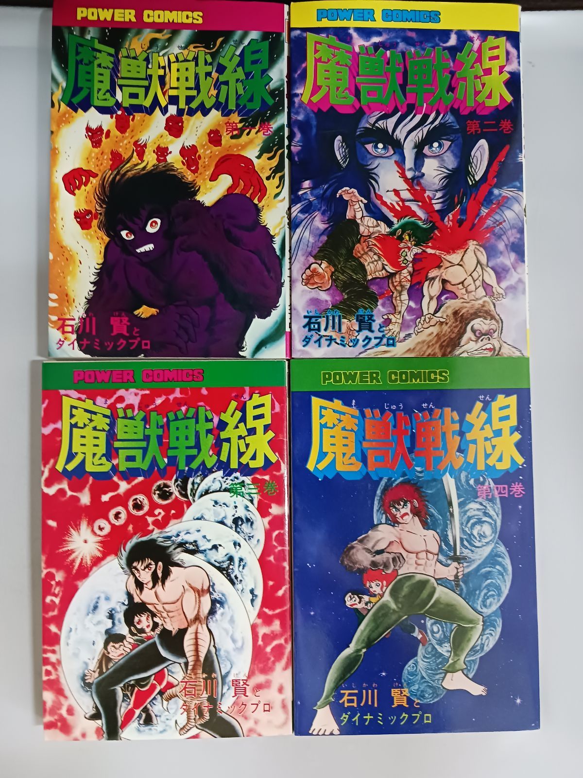 石川賢＆ダイナミックプロ 魔獣戦線 全4巻 初版 - メルカリ
