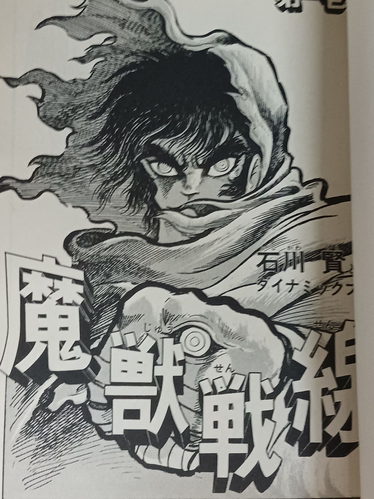 石川賢＆ダイナミックプロ 魔獣戦線 全4巻 初版 - メルカリ