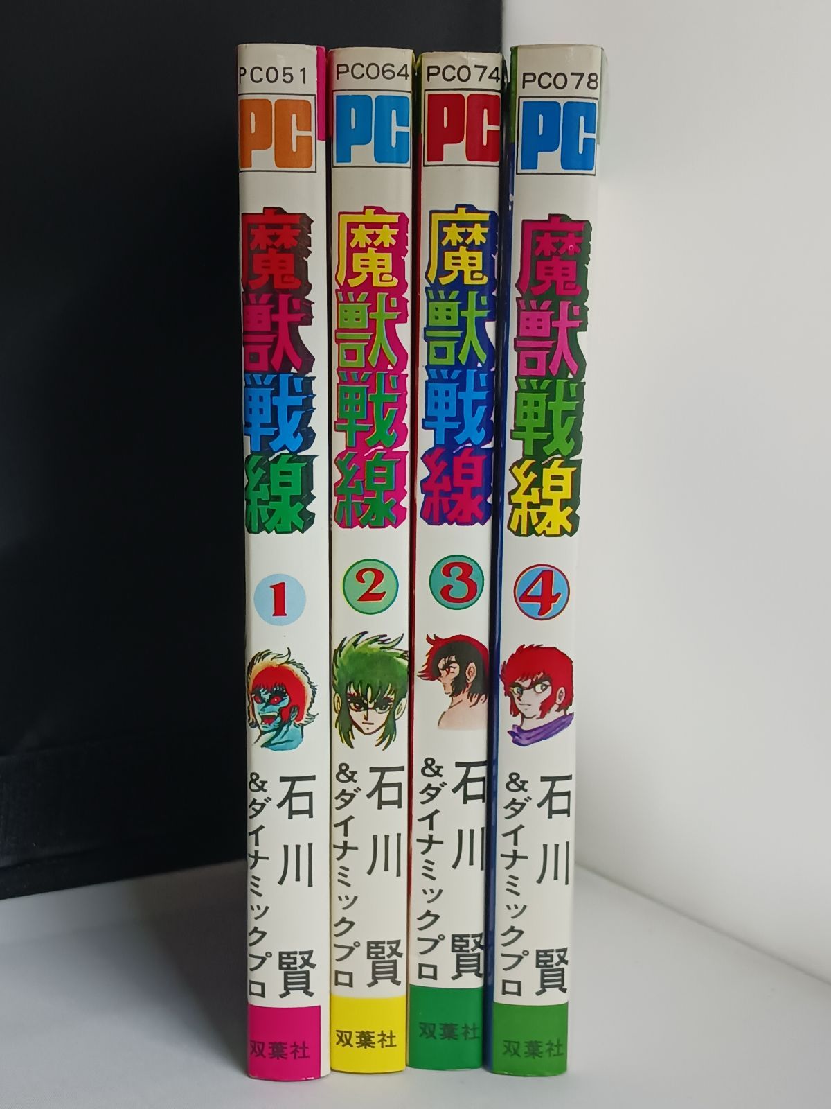 石川賢＆ダイナミックプロ 魔獣戦線 全4巻 初版 - メルカリ