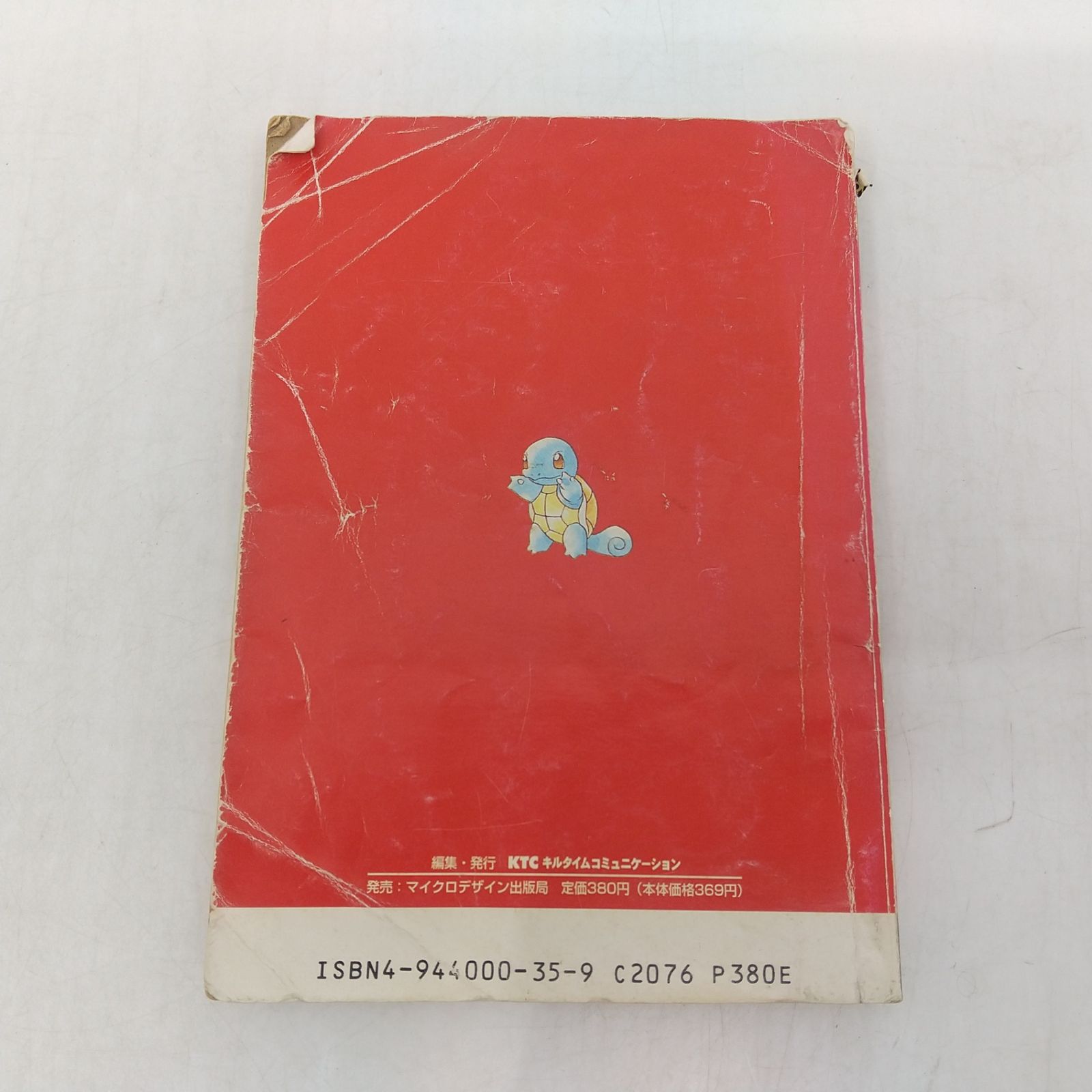 ポケットモンスターを遊びつくす本 赤 1996年発行2版 ポケモン 初代