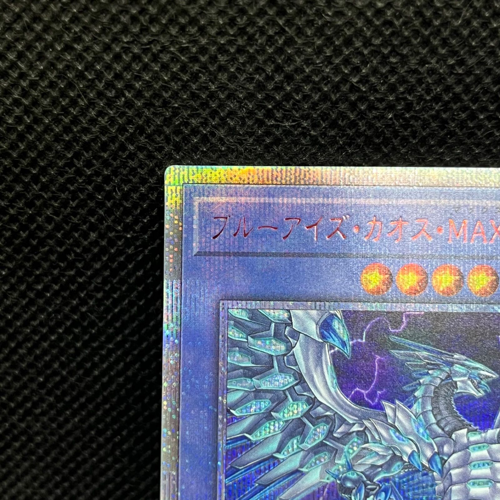 遊戯王 ブルーアイズ・カオス・MAX・ドラゴン 20thシークレットレア 