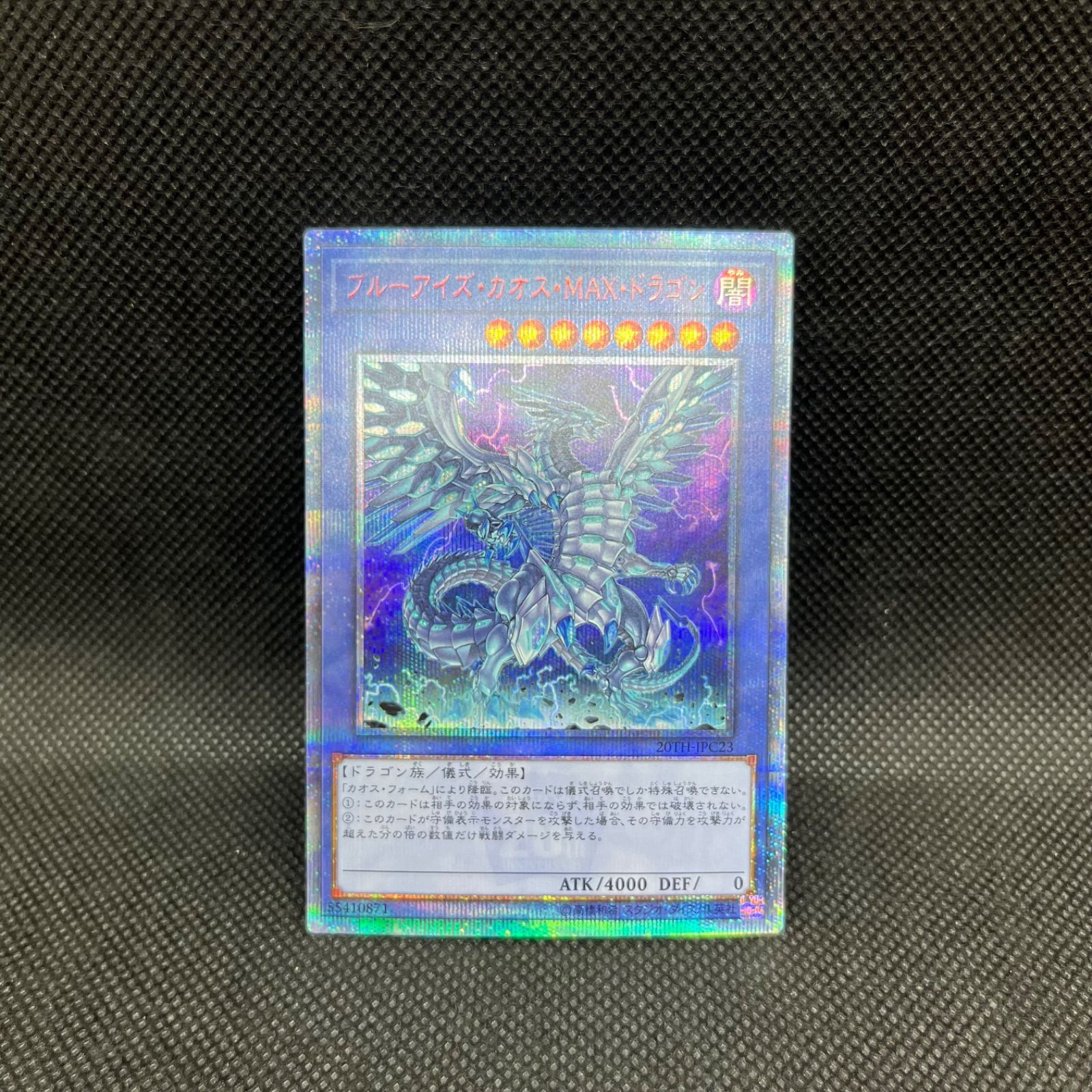 遊戯王 ブルーアイズ・カオス・MAX・ドラゴン 20thシークレットレア