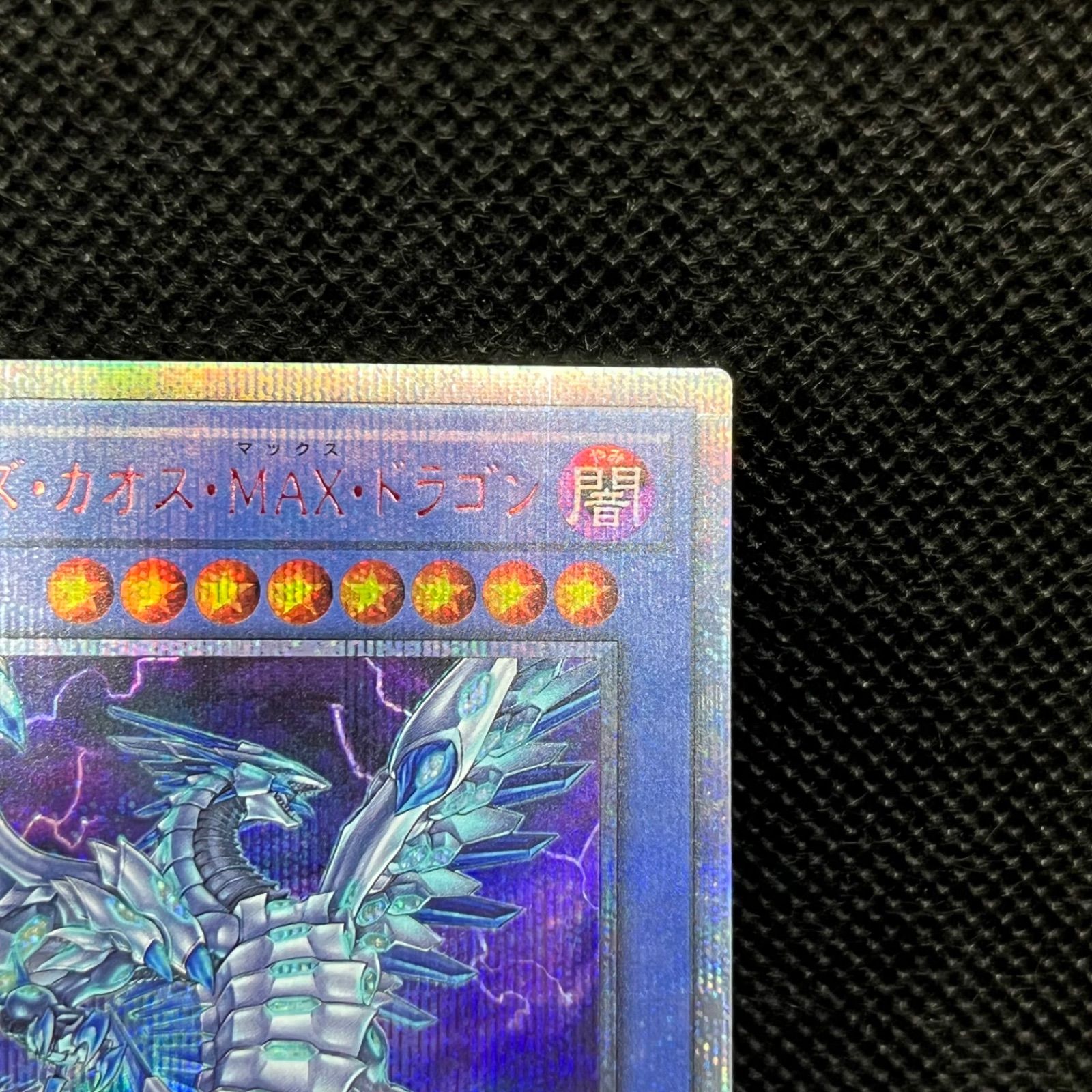 遊戯王 ブルーアイズ・カオス・MAX・ドラゴン 20thシークレットレア