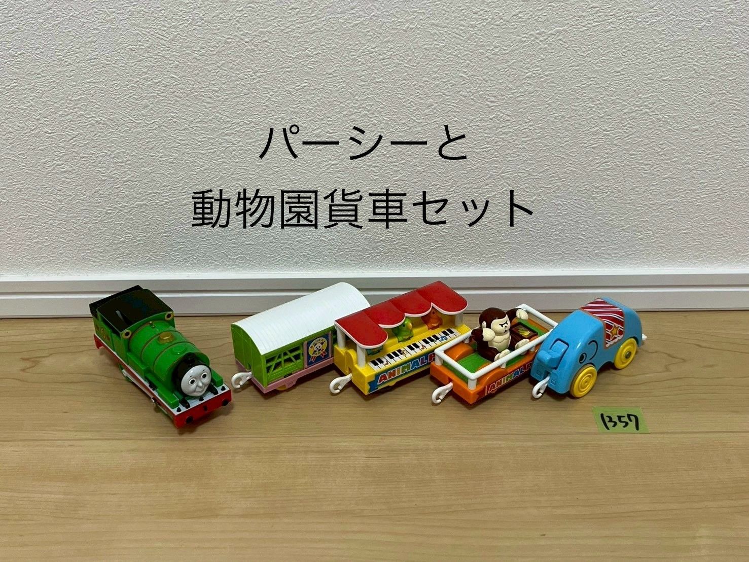 1357】プラレール 車両 トーマス パーシーと動物園貨車セット - メルカリ