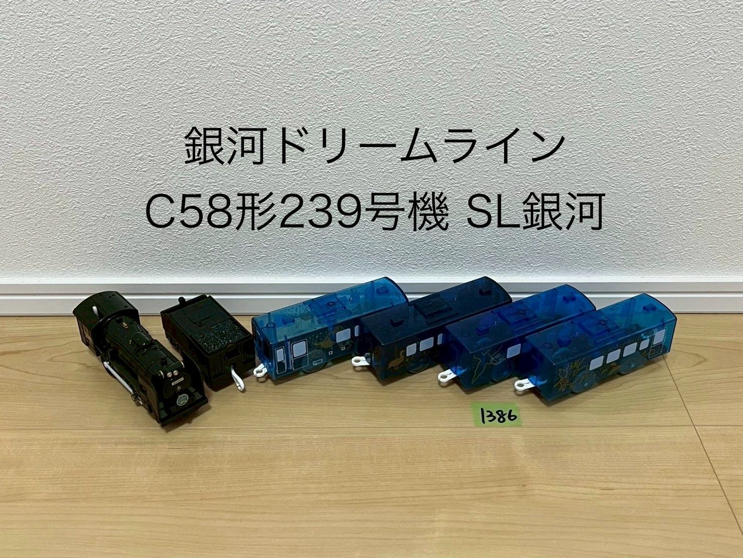 【1386】プラレール　車両　銀河ドリームライン C58形239号機 SL銀河