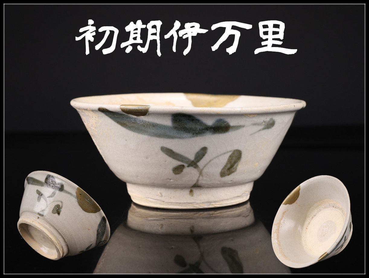 江戸時代 【初期伊万里】 染付 くらわんか 茶碗／修復品！CP423 - メルカリ