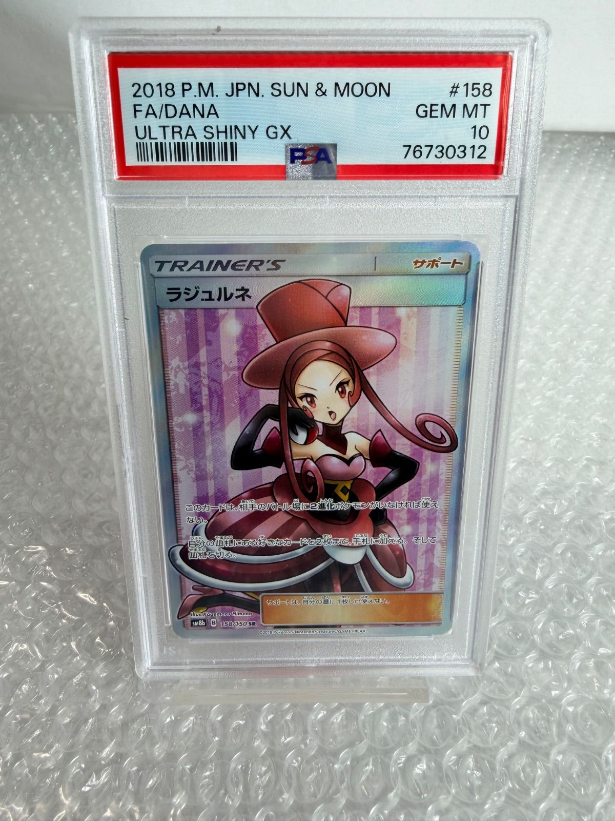 ラジュルネ SR SM8b GXウルトラシャイニー 158/150 psa10 ラジュルネ SR SM8b GXウルトラシャイニー 158/150 PSA10 ポケモン