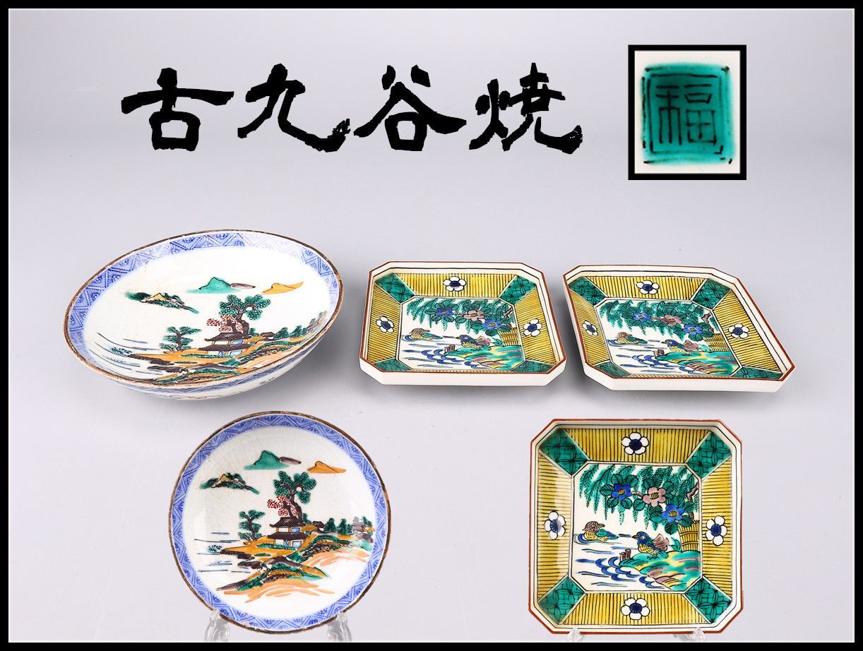 江戸時代 【古九谷焼】 山水花鳥文 皿 3点／高台1カ所ホツありs