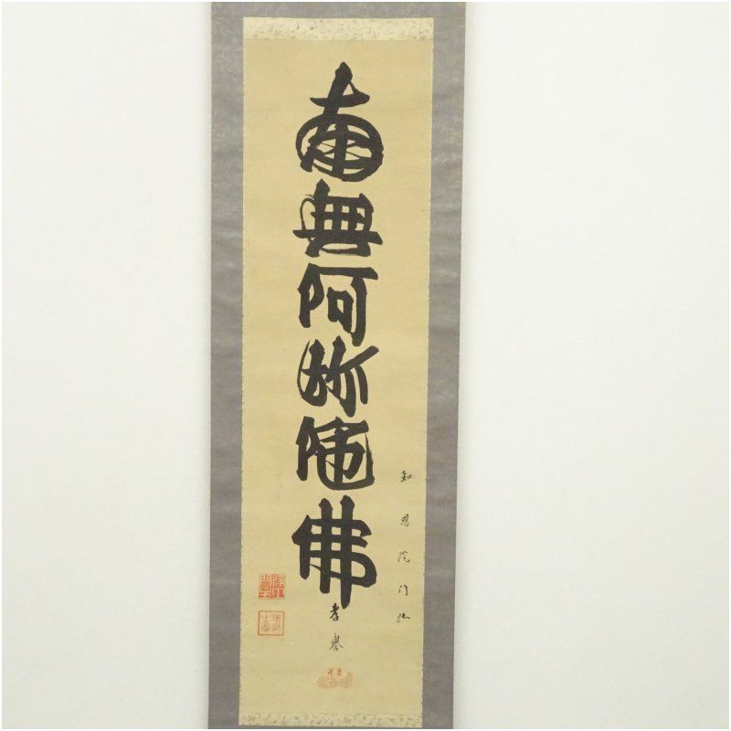 浄土宗 知恩院 山下現有（孝誉）筆 六字名号 肉筆絹本掛軸（保護箱