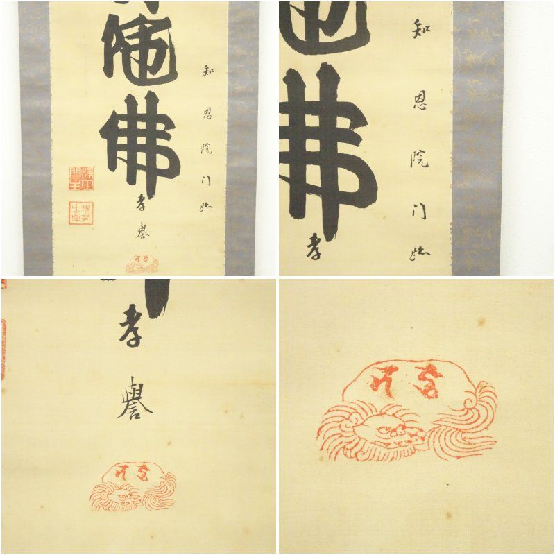 浄土宗 知恩院 山下現有（孝誉）筆 六字名号 肉筆絹本掛軸（保護箱