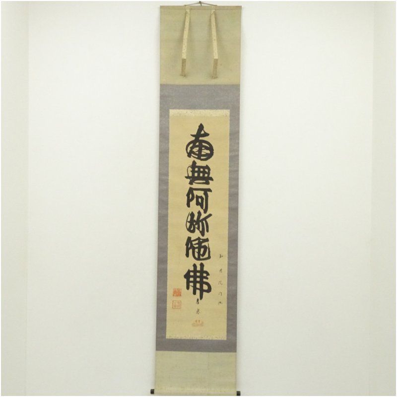 浄土宗 知恩院 山下現有（孝誉）筆 六字名号 肉筆絹本掛軸（保護箱