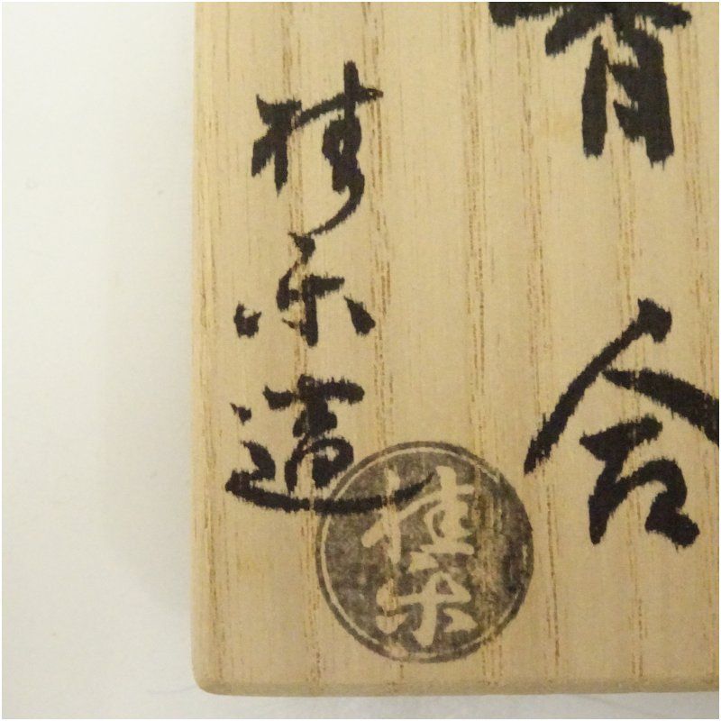 京焼 伊東桂楽造 干支卯 兎香合（共箱） 茶道具 茶道 香道 香道具