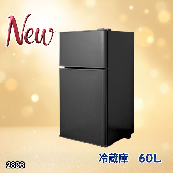2896 冷蔵庫 2ドア 右開き ブラック 60L 冷蔵室 38L 冷凍室 22L 1人
