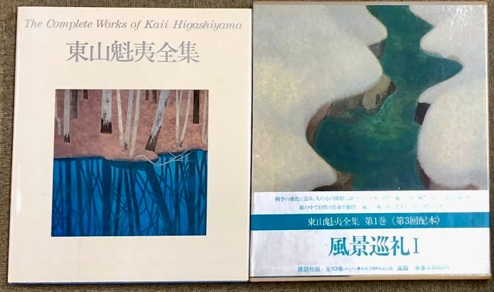 平山郁夫 レトロ 写真集 表紙 風景 画集 平山郁夫 素描集 日本写真印刷