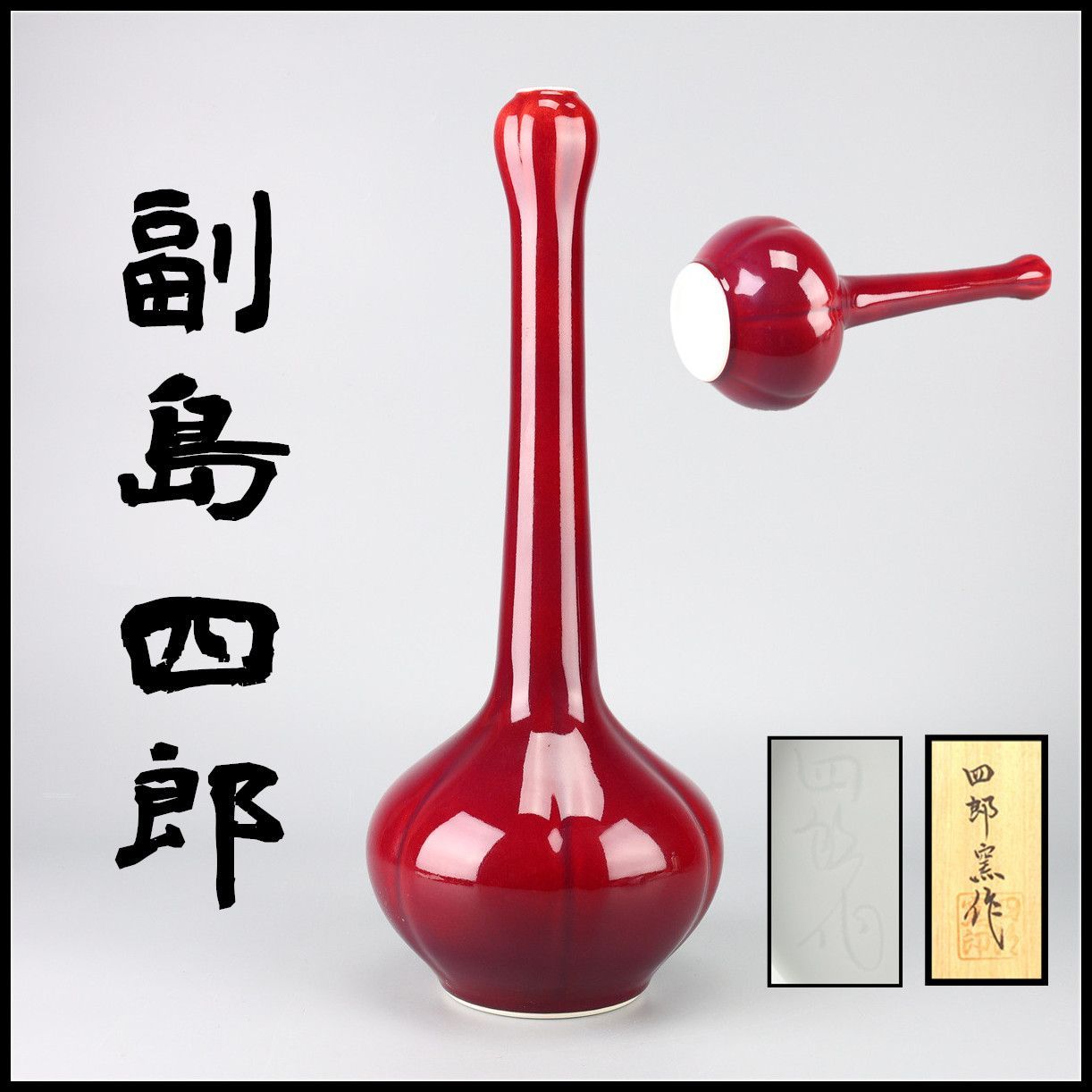 有田名工 【副島四郎】 四郎窯 辰砂 鶴首 花瓶／共箱付 美品！CP358