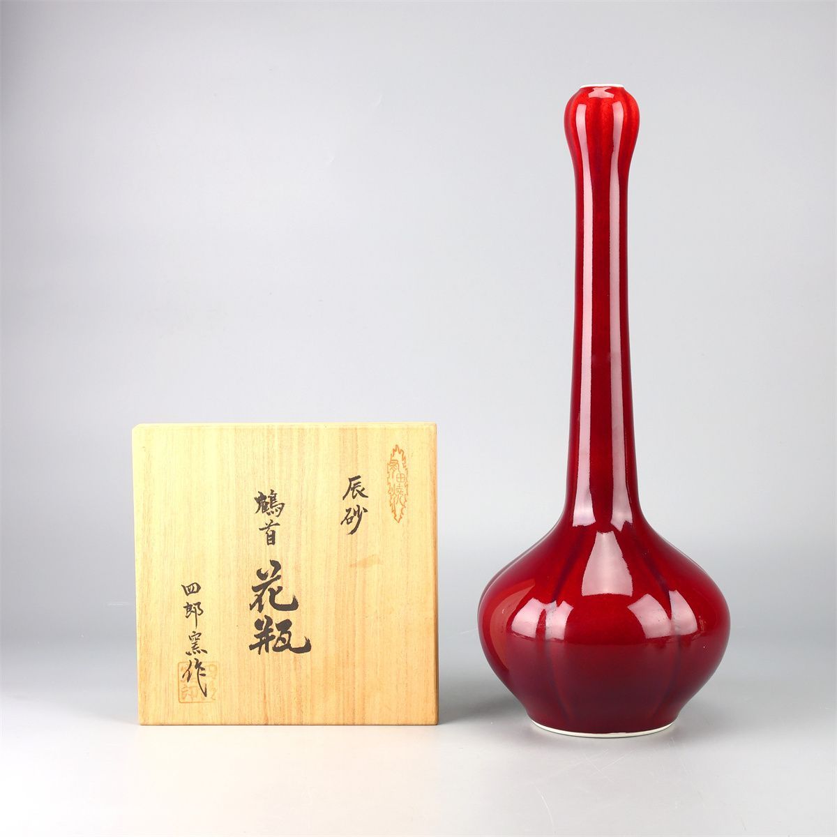 有田名工 【副島四郎】 四郎窯 辰砂 鶴首 花瓶／共箱付 美品！CP358