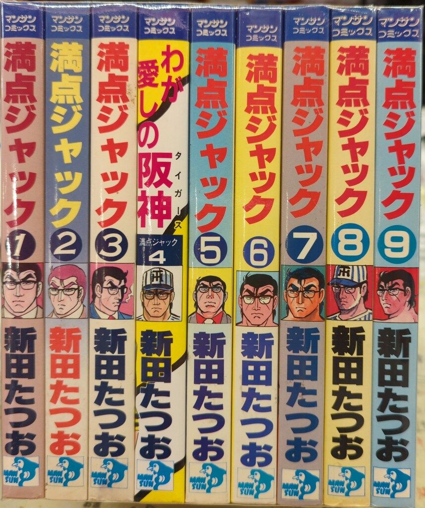 実業之日本社 マンサンコミックス 新田たつお 満点ジャック 全9巻 セット |