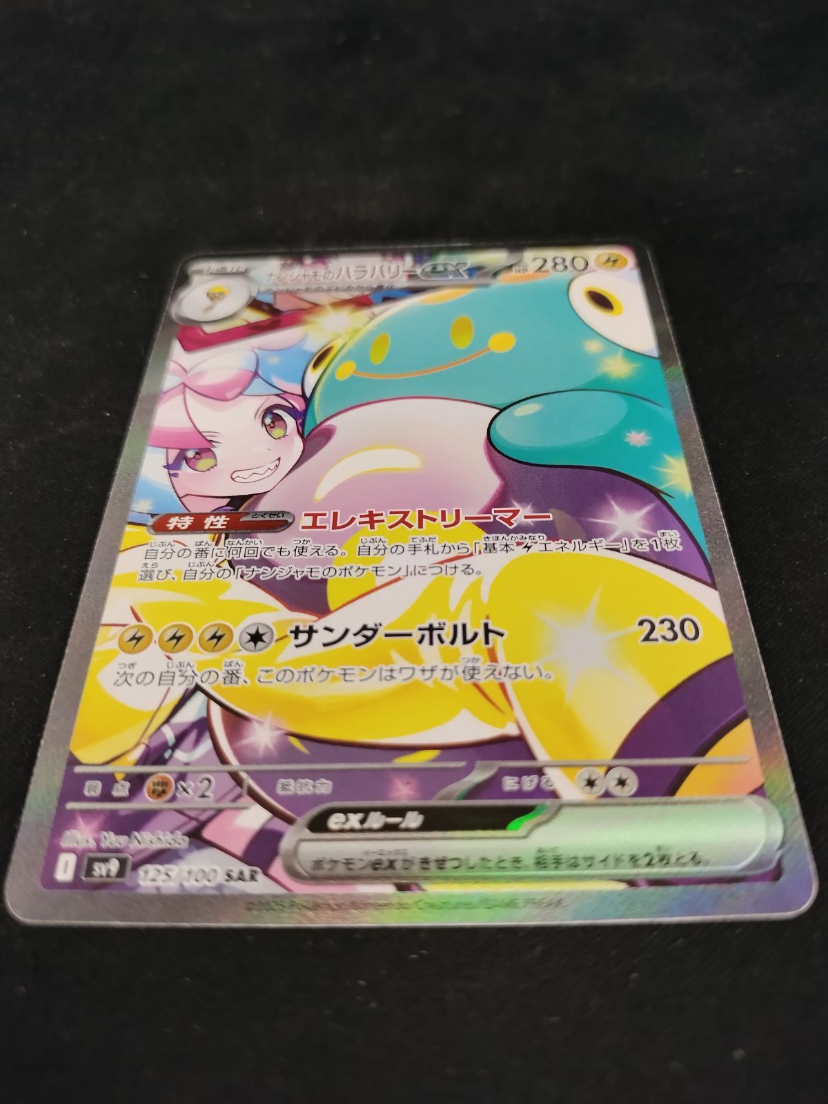中古TCG】ポケモンカードゲーム ナンジャモのハラバリーex(125/100 SAR