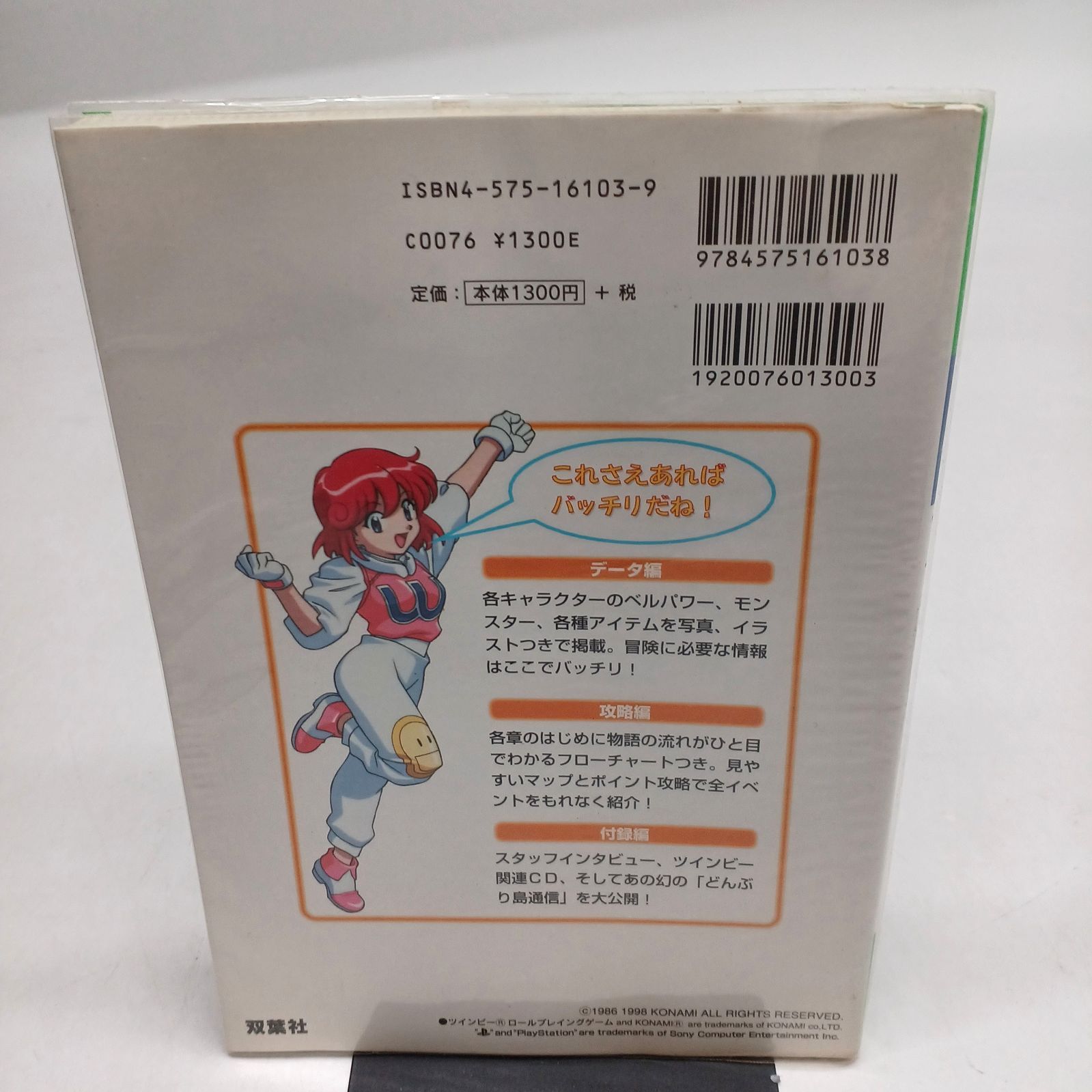 攻略本】【PS版】ツインビー RPG 公式完全ガイドブック 攻略本 レトロ