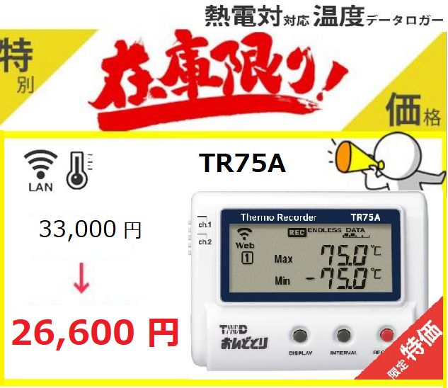 数量限定【 特価】正規代理店 新品 TR75A おんどとり 無線LAN 2ch測定 熱電対センサ 対応 広範囲 高温 温度 Bluetooth データロガー 温度計 デジタル 温度管理 スマホ