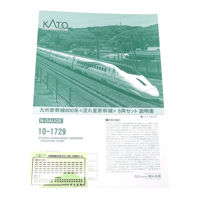 KATO Nゲージ 九州新幹線800系 流れ星新幹線 6両 10-1729 - メルカリ