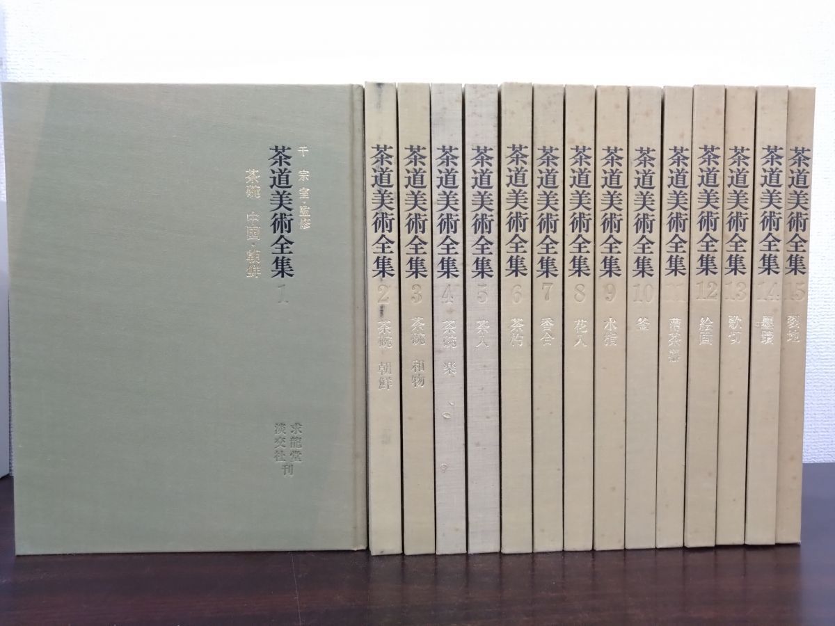 茶道美術全集1～15 千宗室・監修 古本です 【公式通販】