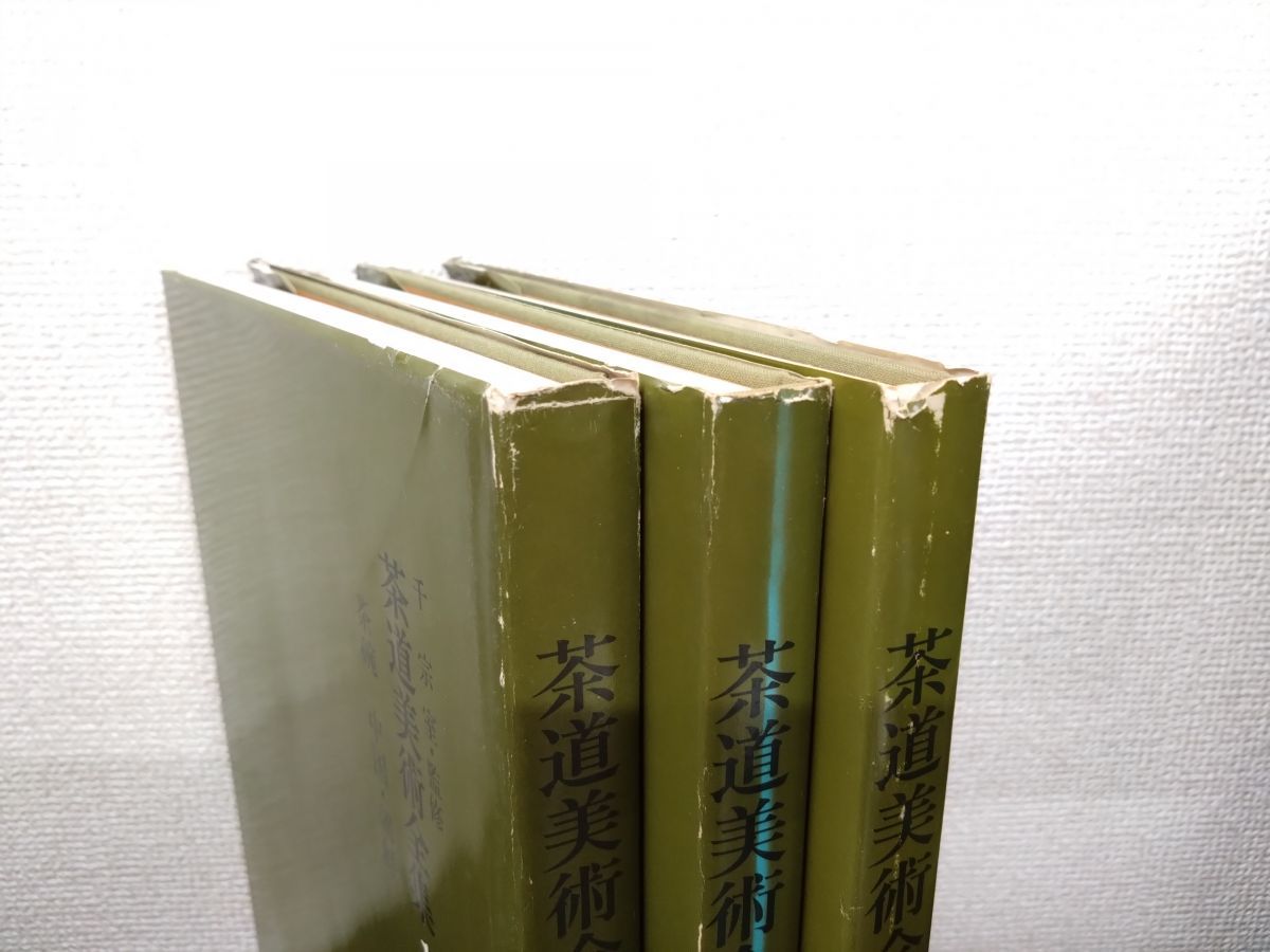 茶道美術全集 ⁄ 淡交社 全15巻 公式通販 全巻揃い 千宗室監修 監修