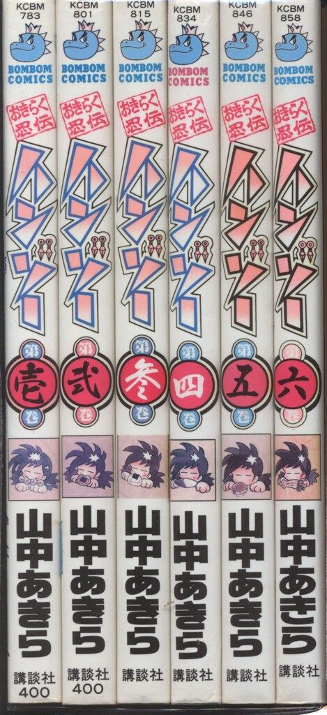 講談社 ボンボンKC 山中あきら おきらく忍伝ハンゾー 全6巻 セット