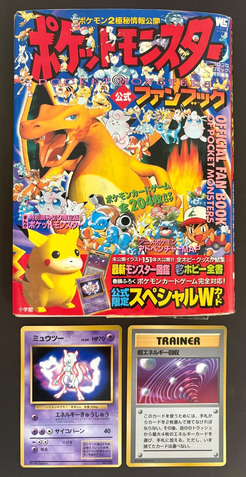 小学館ポケットモンスター公式ファンブック＆おまけカードのミュウツー