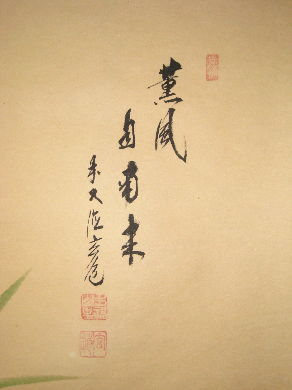 真筆】茶掛け 茶掛 菖蒲画賛 薫風自南来◇大徳寺派 多福山 瑞泉寺 前
