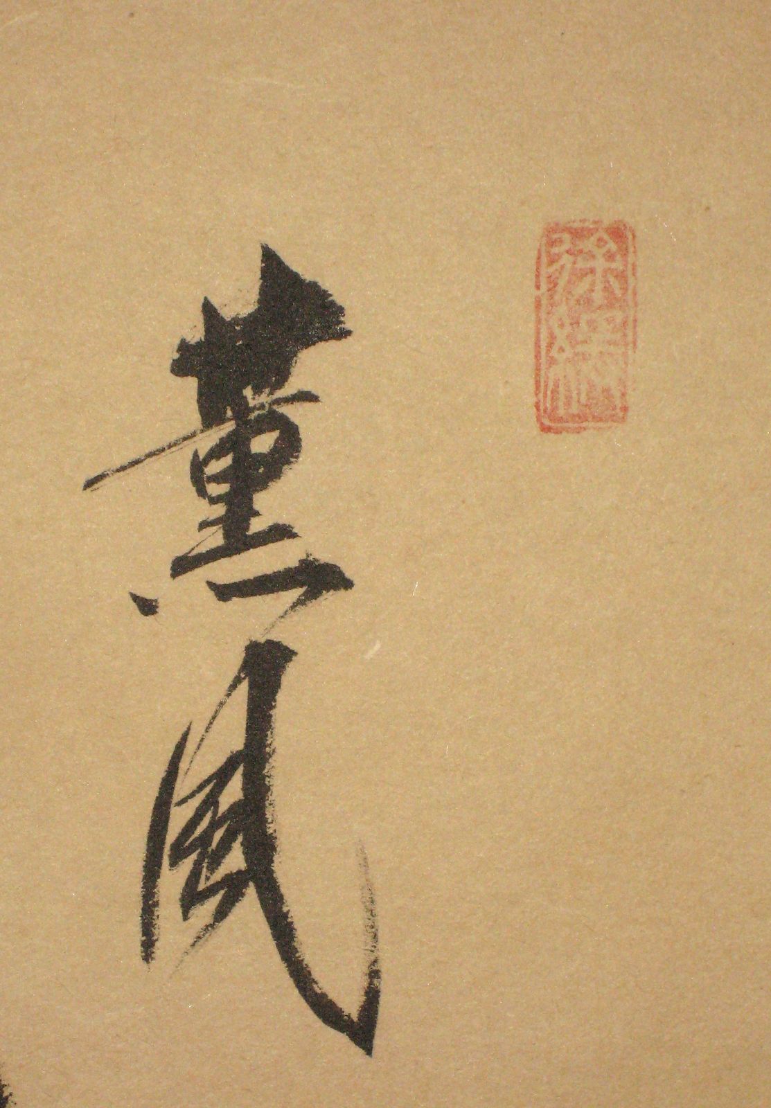 真筆】茶掛け 茶掛 菖蒲画賛 薫風自南来◇大徳寺派 多福山 瑞泉寺 前