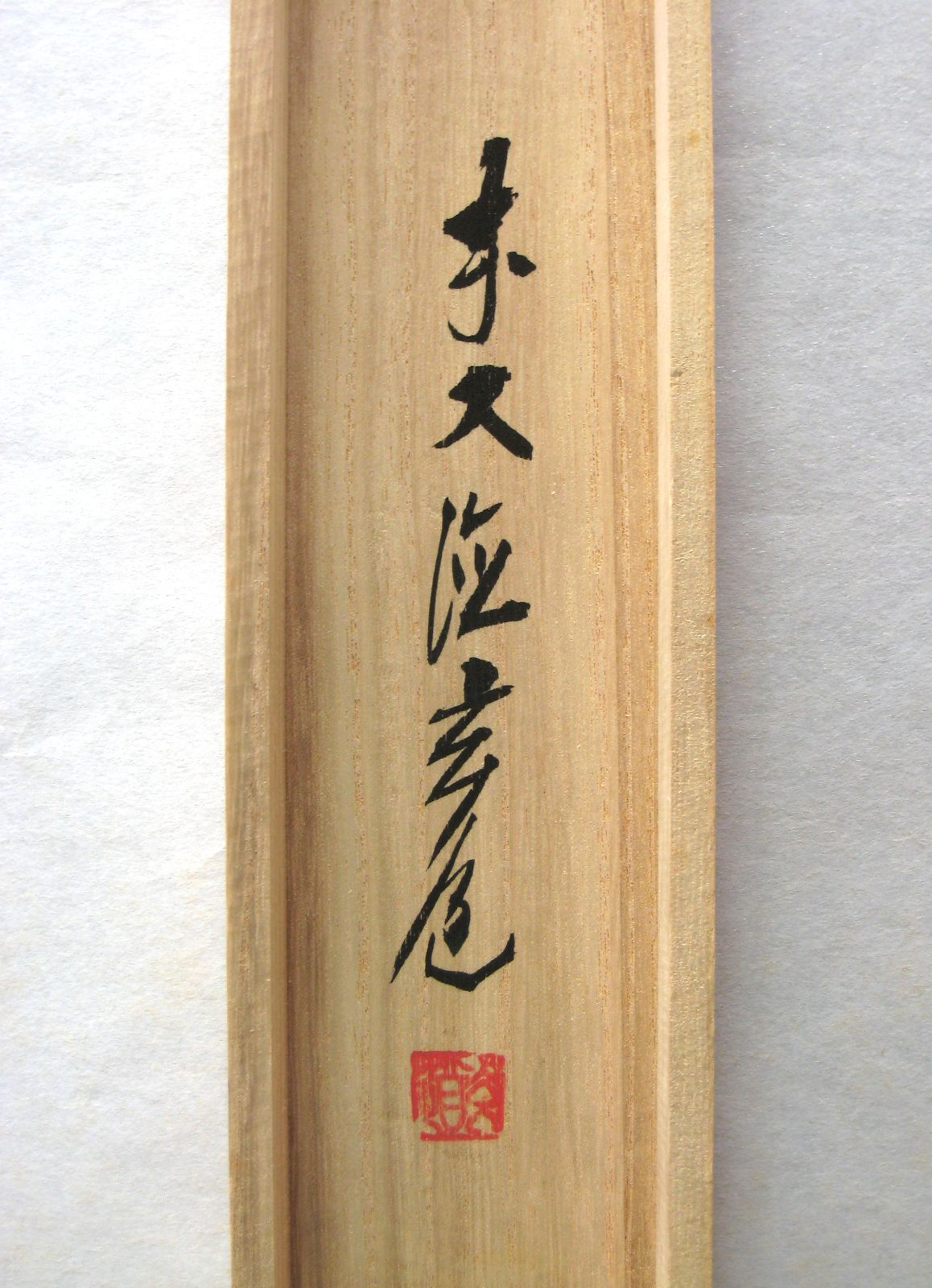 真筆】茶掛け 茶掛 菖蒲画賛 薫風自南来◇大徳寺派 多福山 瑞泉寺 前