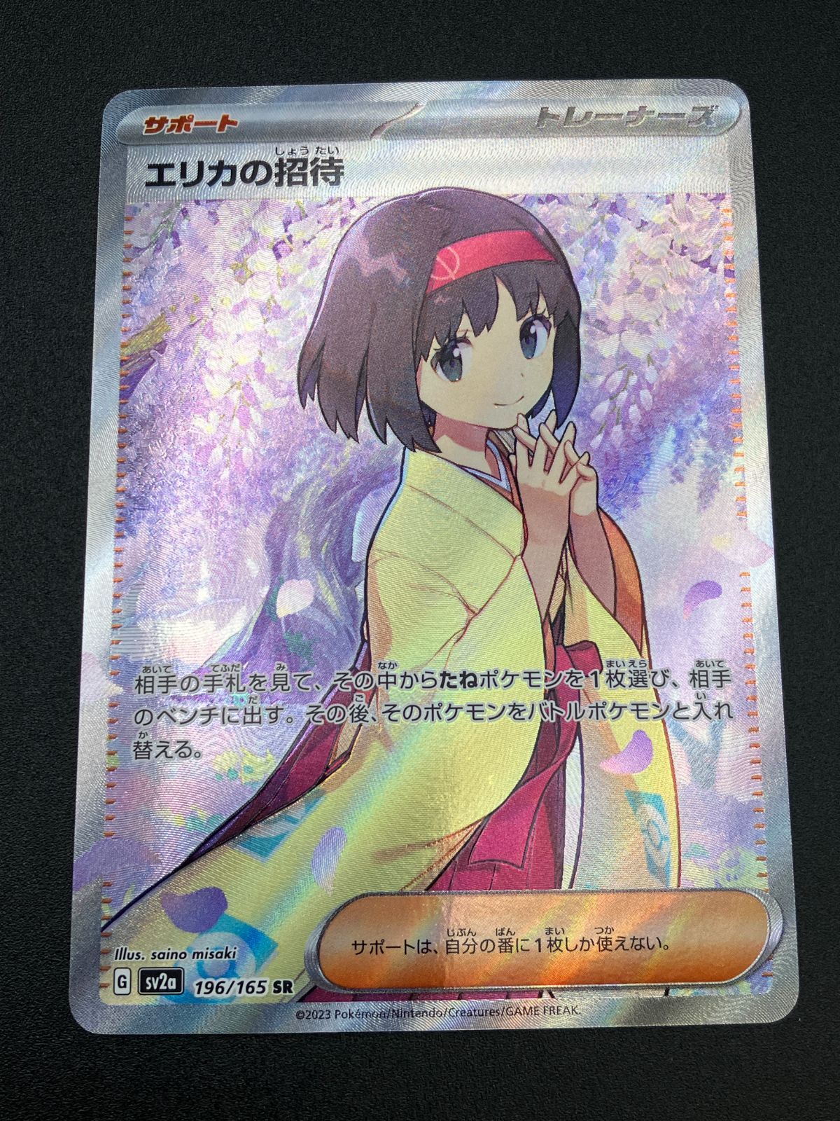 ポケモンカードゲーム ポケカ エリカの招待 SR SV2a-196 SV2a 強化拡張